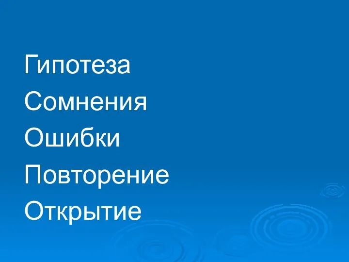 Гипотеза Сомнения Ошибки Повторение Открытие