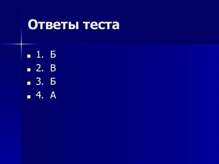 Ответы теста 1. Б 2. В 3. Б 4. А