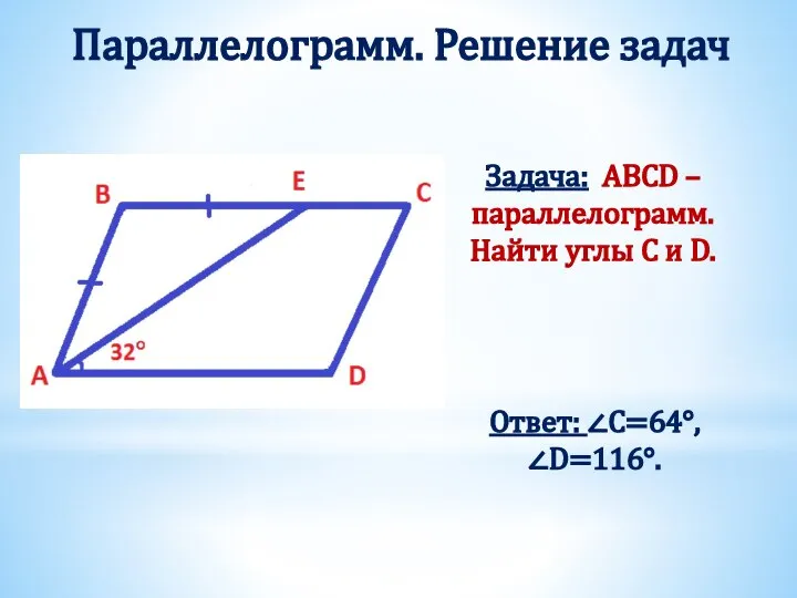 Параллелограмм. Решение задач Задача: ABCD – параллелограмм. Найти углы C и D. Ответ: ∠C=64°,∠D=116°.