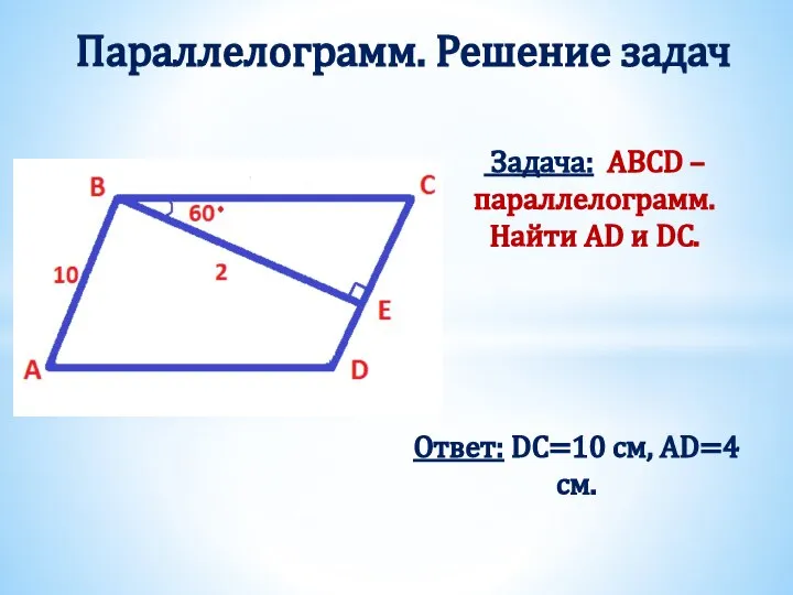 Задача: ABCD – параллелограмм. Найти AD и DC. Параллелограмм. Решение задач Ответ: DC=10 см, AD=4 см.