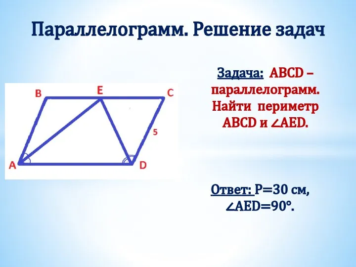 Задача: ABCD – параллелограмм. Найти периметр ABCD и ∠AED. Параллелограмм. Решение задач Ответ: Р=30 см, ∠AED=90°.