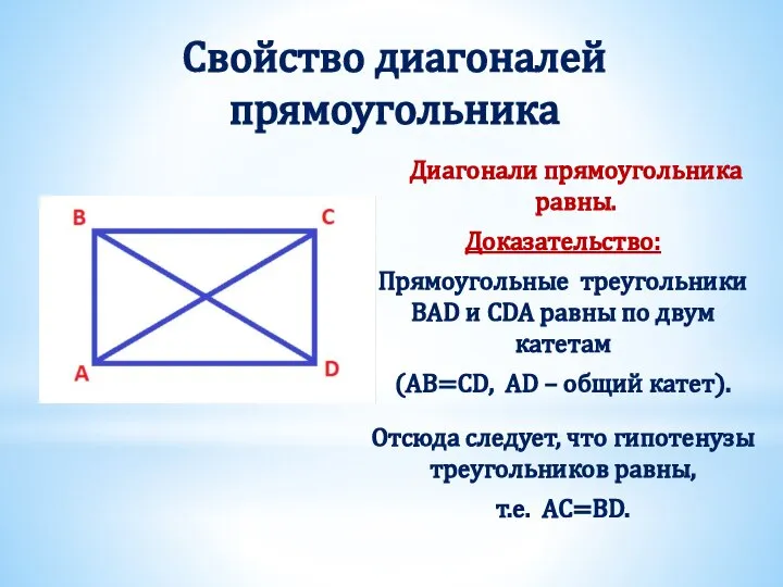 Свойство диагоналей прямоугольника Диагонали прямоугольника равны. Доказательство: Прямоугольные треугольники BAD и