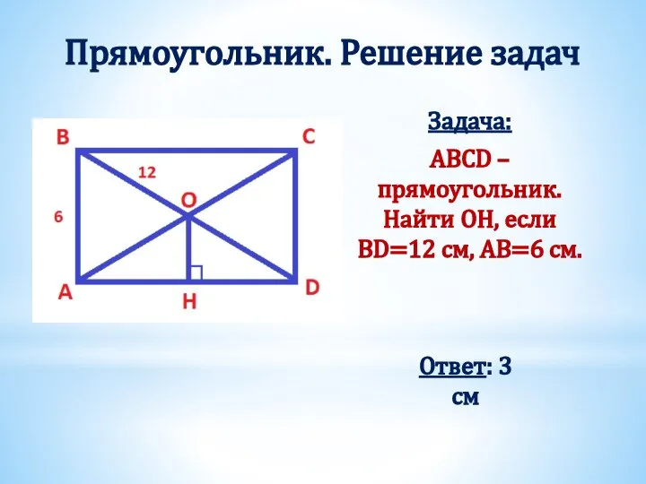 Прямоугольник. Решение задач Задача: ABCD – прямоугольник. Найти OН, если BD=12