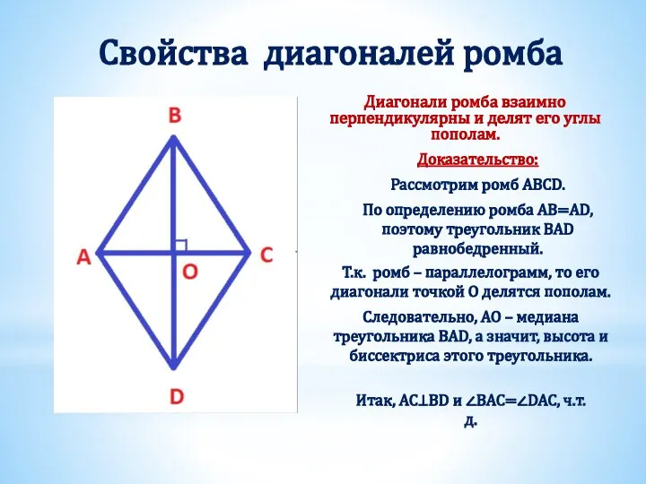 Свойства диагоналей ромба Диагонали ромба взаимно перпендикулярны и делят его углы