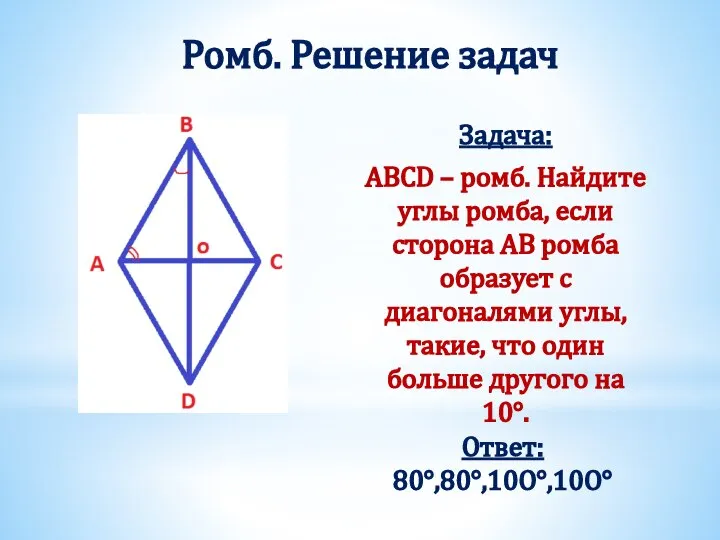 Ромб. Решение задач Задача: ABCD – ромб. Найдите углы ромба, если