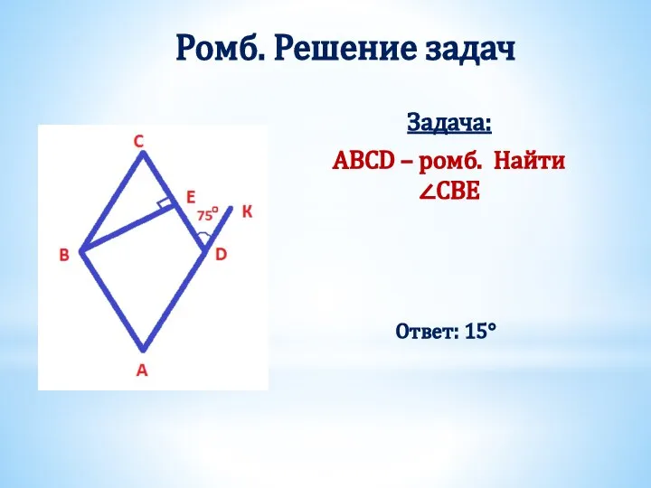 Ромб. Решение задач Задача: ABCD – ромб. Найти ∠CBE Ответ: 15°