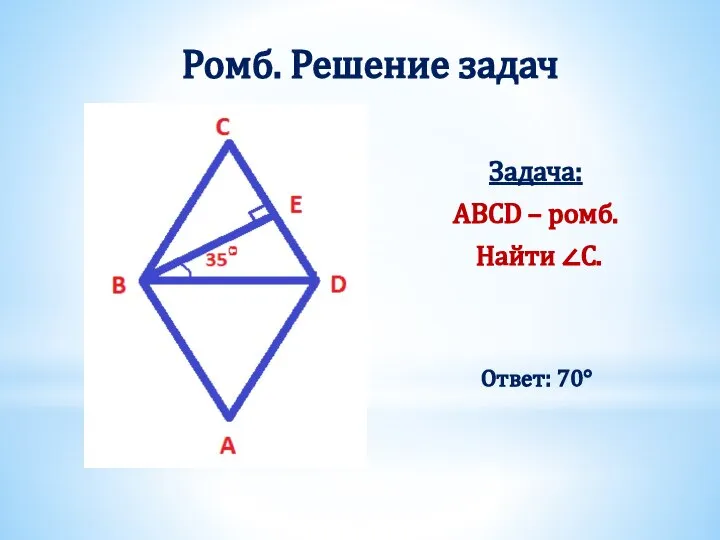 Ромб. Решение задач Задача: ABCD – ромб. Найти ∠С. Ответ: 70°