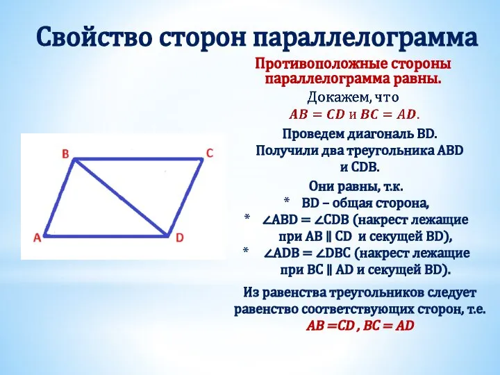 Свойство сторон параллелограмма Противоположные стороны параллелограмма равны. Проведем диагональ BD. Получили