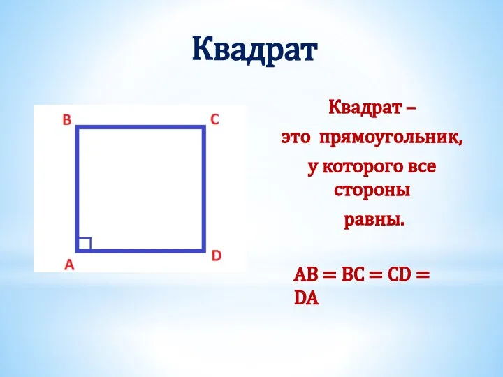 Квадрат Квадрат – это прямоугольник, у которого все стороны равны. AB