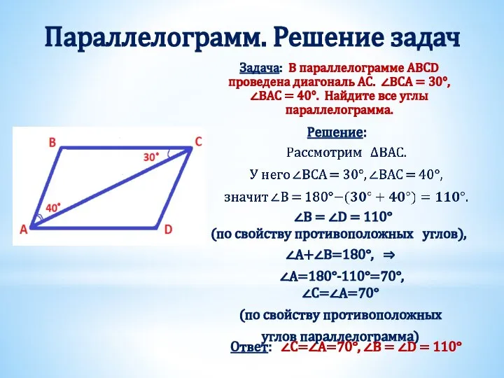 Параллелограмм. Решение задач Задача: В параллелограмме ABCD проведена диагональ AC. ∠BCA