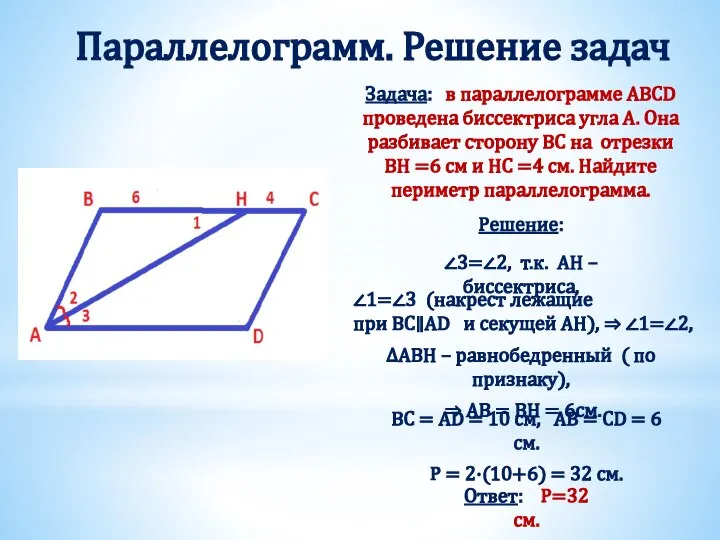 Параллелограмм. Решение задач Задача: в параллелограмме ABCD проведена биссектриса угла А.