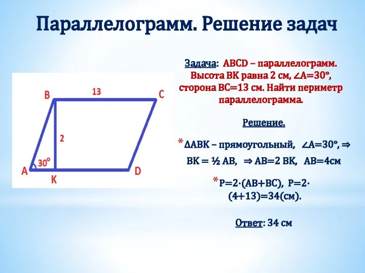 Параллелограмм. Решение задач Задача: ABCD – параллелограмм. Высота BK равна 2