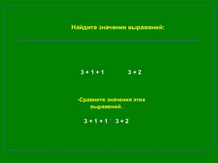 3 + 1 + 1 3 + 2 -Сравните значения этих