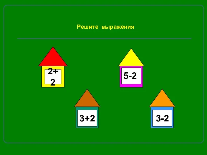 Решите выражения 2+2 3+2 5-2 3-2