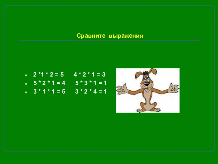 Сравните выражения 2 *1 * 2 = 5 4 * 2