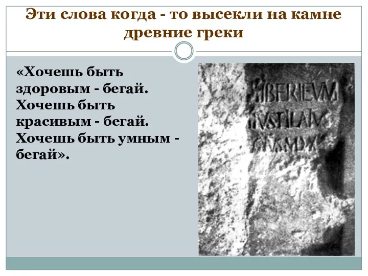 Эти слова когда - то высекли на камне древние греки «Хочешь