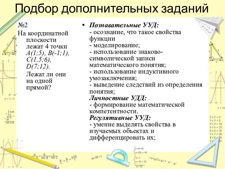 Подбор дополнительных заданий №2 На координатной плоскости лежат 4 точки A(1;5),