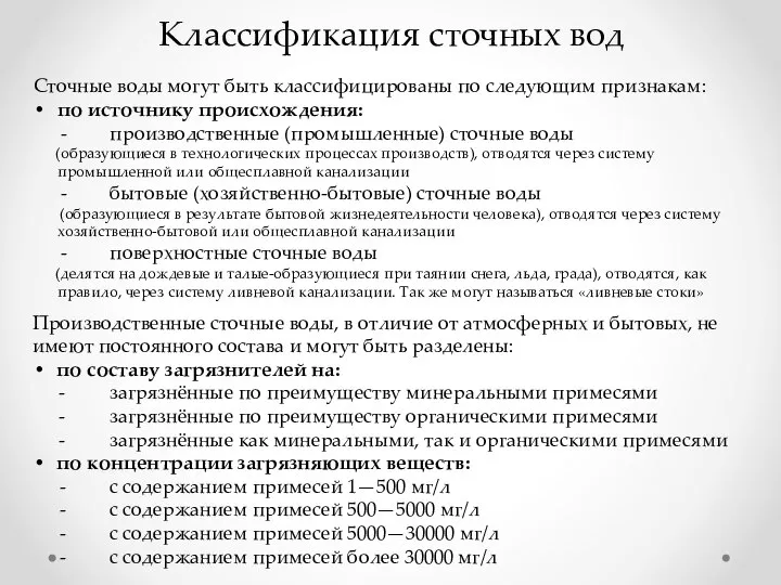 Классификация сточных вод Сточные воды могут быть классифицированы по следующим признакам: