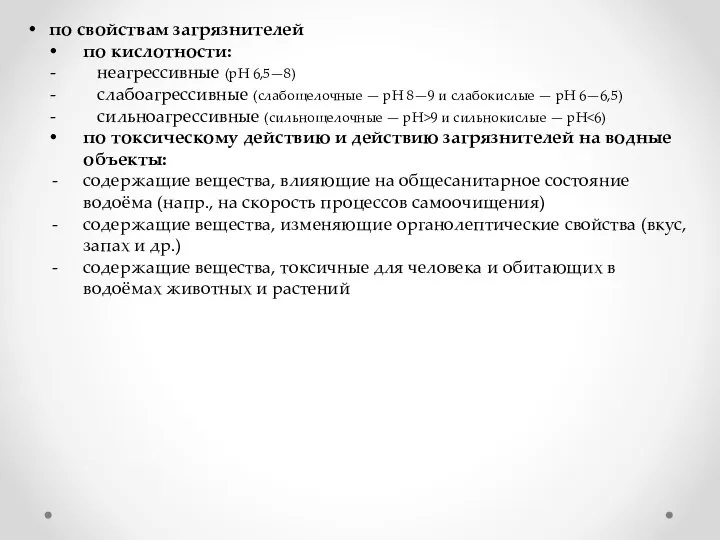 по свойствам загрязнителей по кислотности: неагрессивные (pH 6,5—8) слабоагрессивные (слабощелочные —