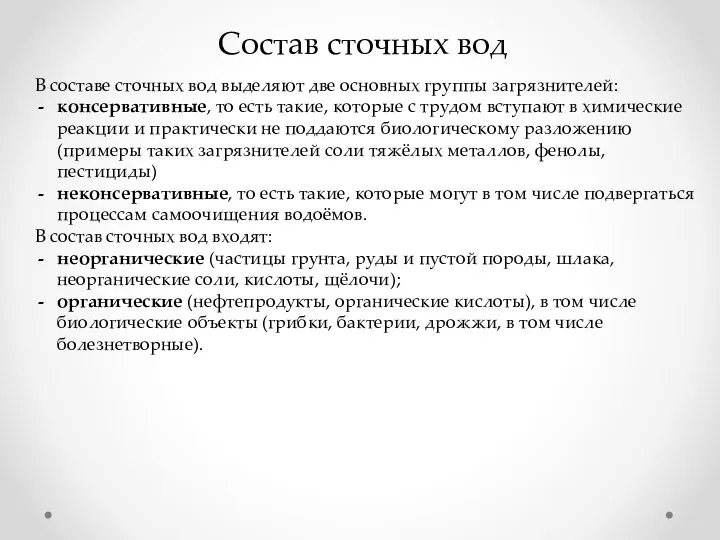 Состав сточных вод В составе сточных вод выделяют две основных группы