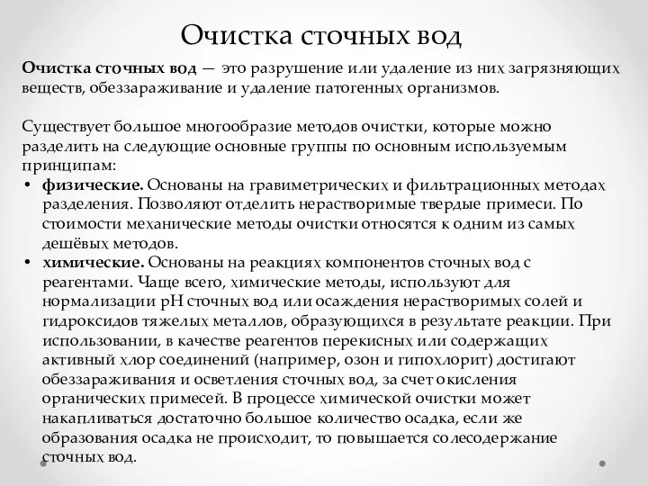 Очистка сточных вод Очистка сточных вод — это разрушение или удаление