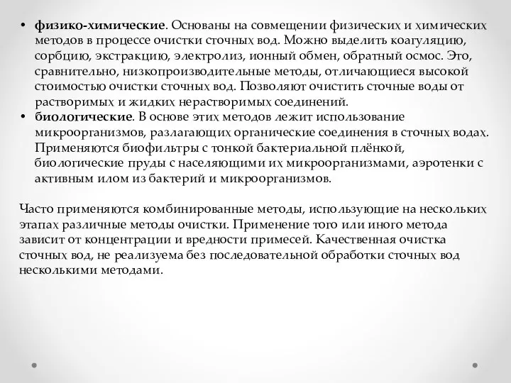 физико-химические. Основаны на совмещении физических и химических методов в процессе очистки