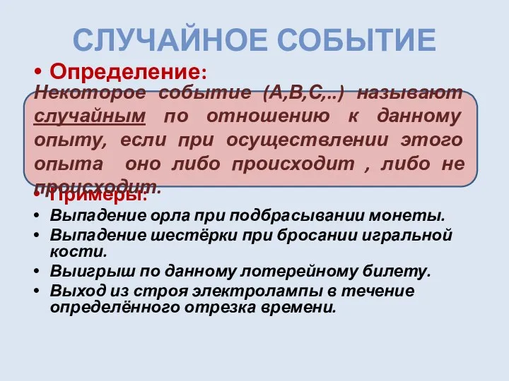 СЛУЧАЙНОЕ СОБЫТИЕ Определение: Примеры: Выпадение орла при подбрасывании монеты. Выпадение шестёрки