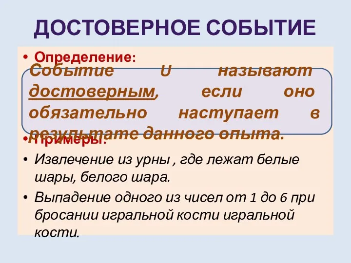 ДОСТОВЕРНОЕ СОБЫТИЕ Определение: Примеры: Извлечение из урны , где лежат белые