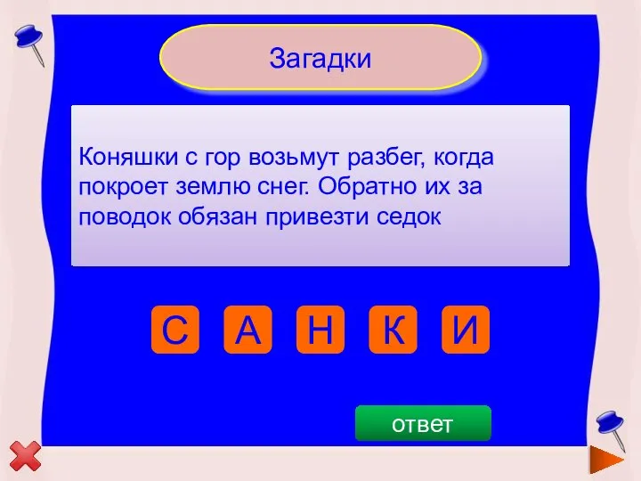 Загадки Коняшки с гор возьмут разбег, когда покроет землю снег. Обратно