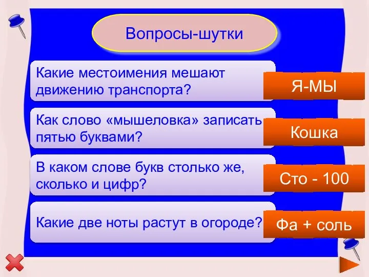 Вопросы-шутки Какие местоимения мешают движению транспорта? Как слово «мышеловка» записать пятью