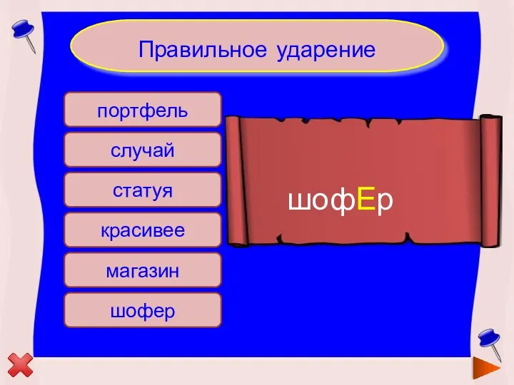 портфель случай статуя магазин красивее шофер Правильное ударение