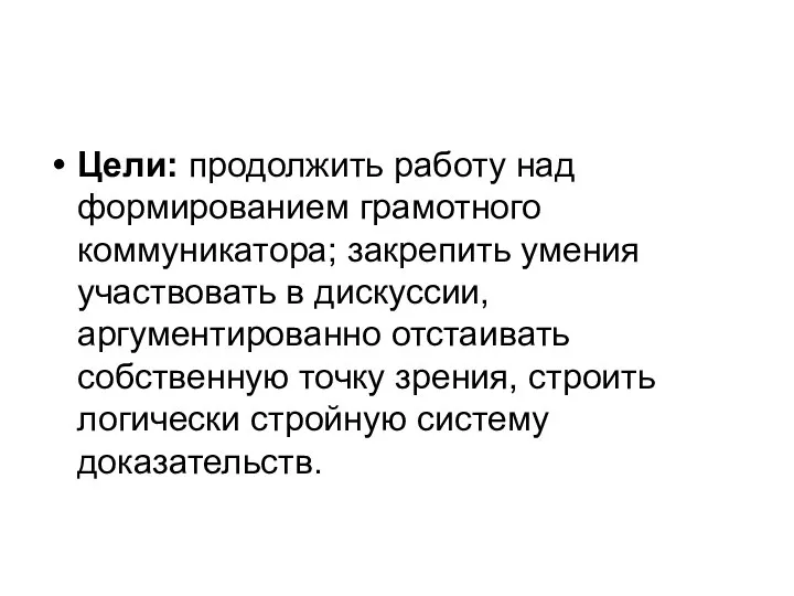 Цели: продолжить работу над формированием грамотного коммуникатора; закрепить умения участвовать в