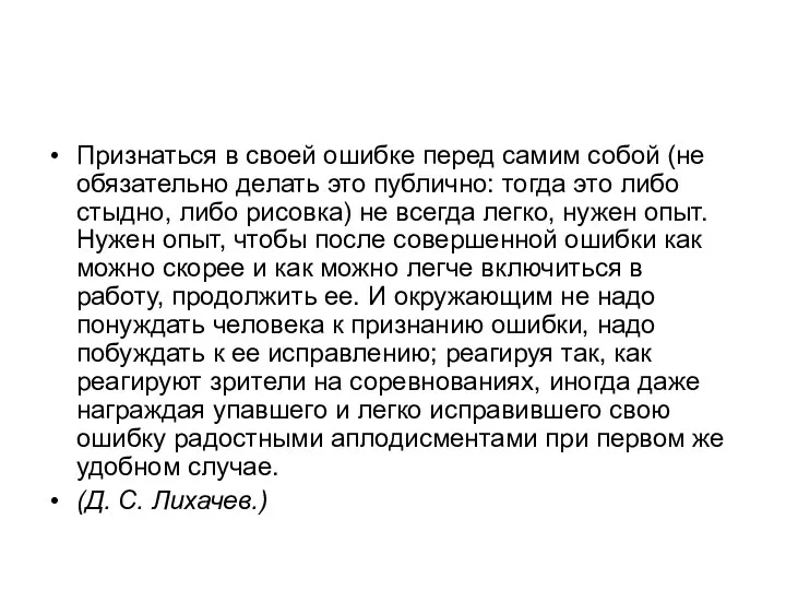 Признаться в своей ошибке перед самим собой (не обязательно делать это