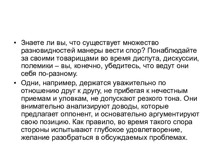 Знаете ли вы, что существует множество разновидностей манеры вести спор? Понаблюдайте