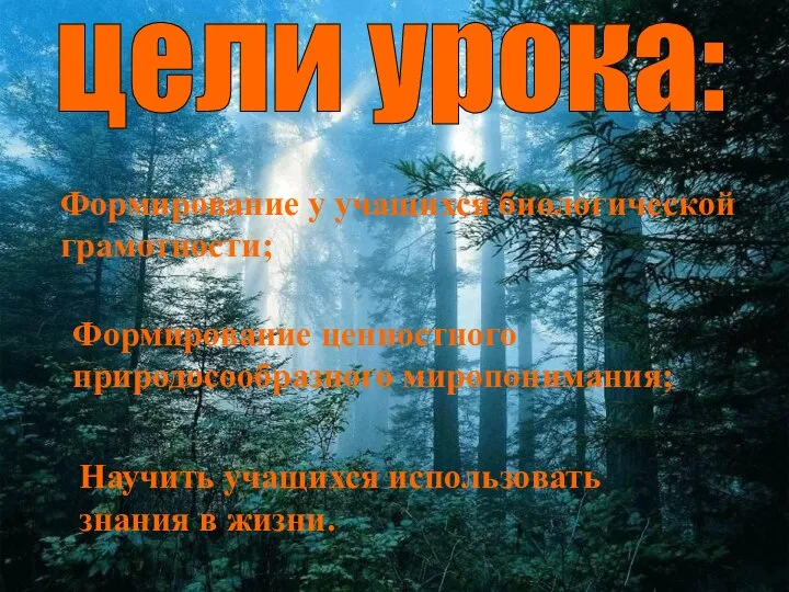 Формирование у учащихся биологической грамотности; цели урока: Формирование у учащихся биологической