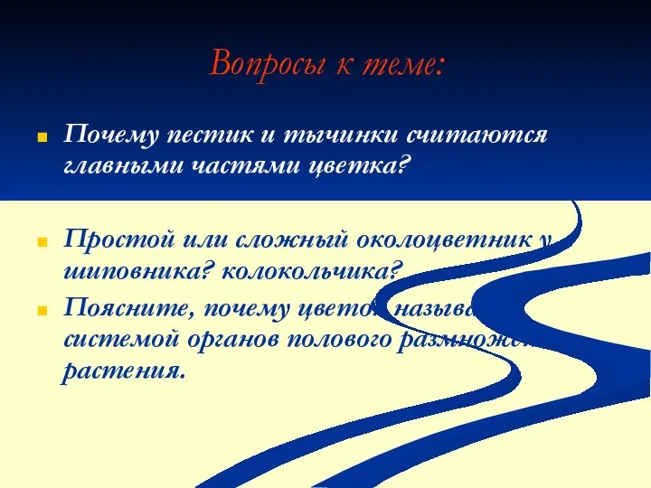 Вопросы к теме: Почему пестик и тычинки считаются главными частями цветка?