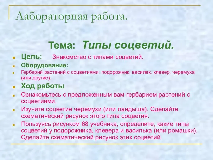 Лабораторная работа. Тема: Типы соцветий. Цель: Знакомство с типами соцветий. Оборудование: