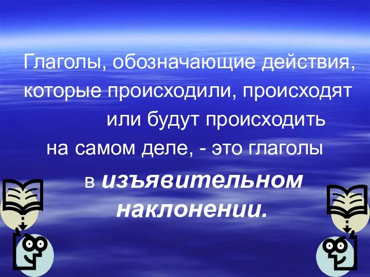 Глаголы, обозначающие действия, которые происходили, происходят или будут происходить на самом