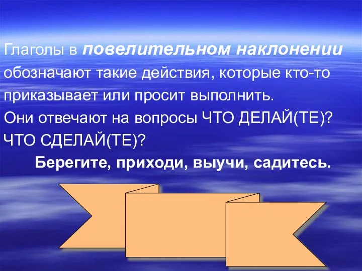 Глаголы в повелительном наклонении обозначают такие действия, которые кто-то приказывает или