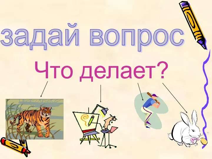 задай вопрос Что делает?