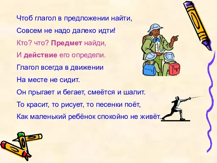 Чтоб глагол в предложении найти, Совсем не надо далеко идти! Кто?