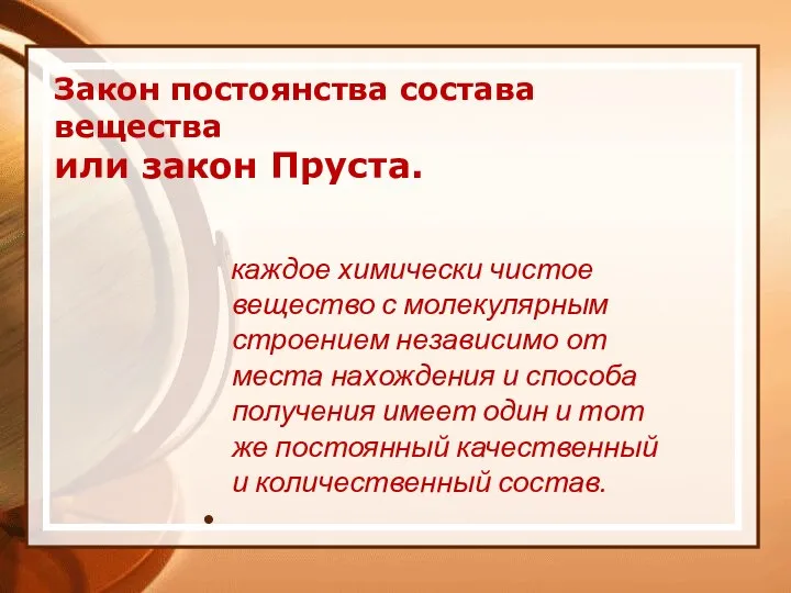 Закон постоянства состава вещества или закон Пруста. каждое химически чистое вещество