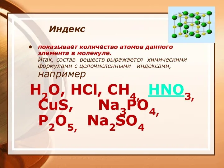 Индекс показывает количество атомов данного элемента в молекуле. Итак, состав веществ