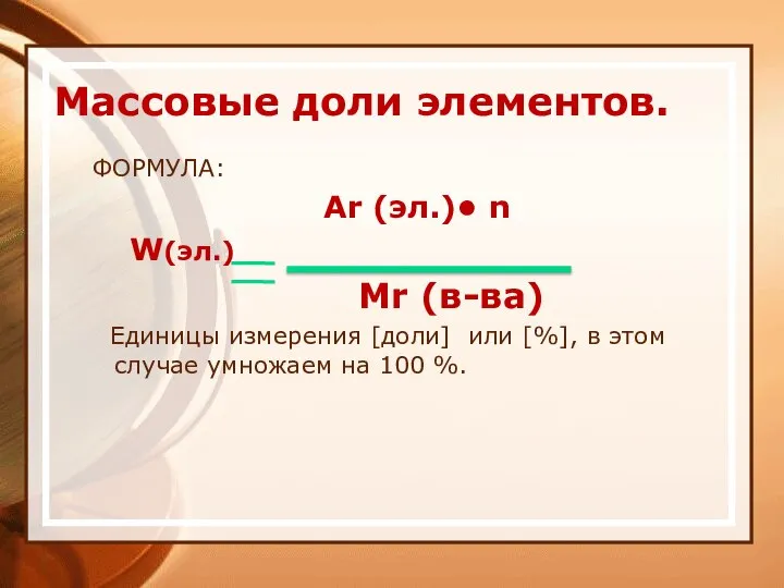 Массовые доли элементов. ФОРМУЛА: Ar (эл.)• n W(эл.) Mr (в-ва) Единицы