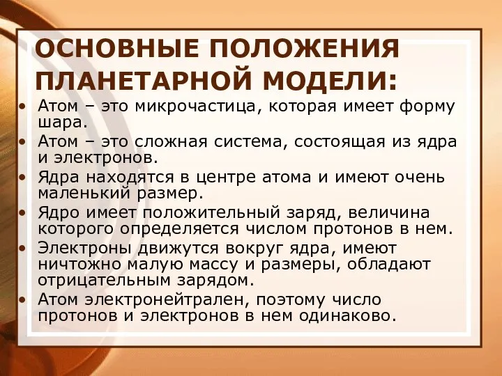 ОСНОВНЫЕ ПОЛОЖЕНИЯ ПЛАНЕТАРНОЙ МОДЕЛИ: Атом – это микрочастица, которая имеет форму