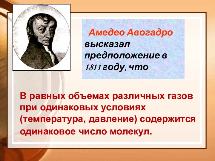 Амедео Авогадро высказал предположение в 1811 году, что В равных объемах