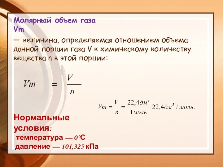 Молярный объем газа Vm — величина, определяемая отношением объема данной порции