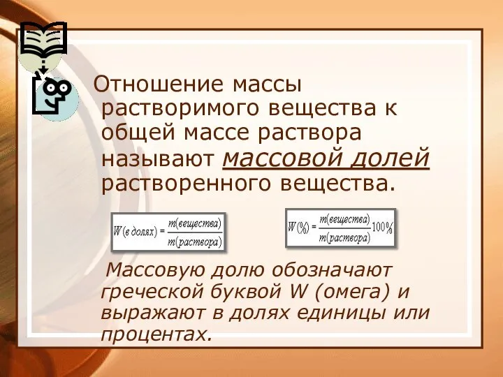 Отношение массы растворимого вещества к общей массе раствора называют массовой долей