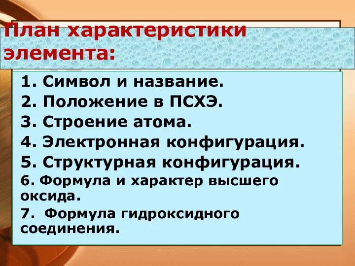 План характеристики элемента: 1. Символ и название. 2. Положение в ПСХЭ.