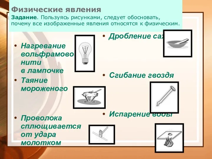 Физические явления Задание. Пользуясь рисунками, следует обосновать, почему все изображенные явления